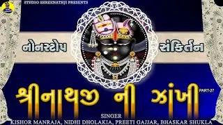 Shreenathji Ni Zankhi-27 | શ્રીનાથજીની ઝાંખી ભાગ-27 । Nonstop Shreenathji Sankirtan