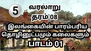 Grade 8 history tamil medium | grade 8 history lesson 1 | தரம் 8 வரலாறு அலகு 1 | History | வரலாறு