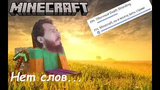 Мне нечего сказать... - Minecraft (и чуть Death Stranding)