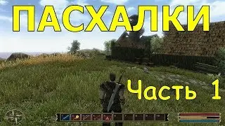 Gothic 3 — Пасхалки (Easter eggs)