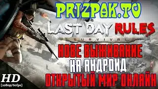 Last Day Rules Survival Новая Выживала На Андроид Онлайн
С Открытым Миром