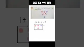 요즘 초1 수학문제