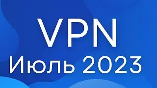 Лучший VPN Июль 2023! [ПРОВЕРЕНО] - Пошаговая инструкция по настройке!