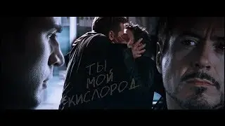 Стив/Тони - Ты мой кислород