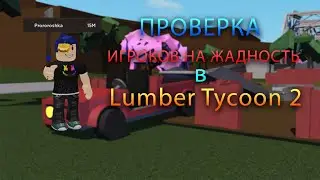 Проверка игроков на жадность в  Lumber Tycoon 2