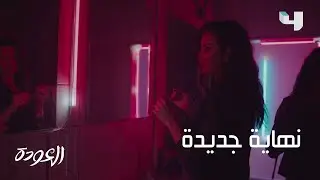 لغز كبير يربط عودة نسيم بكل ما يحصل حولها.. 
