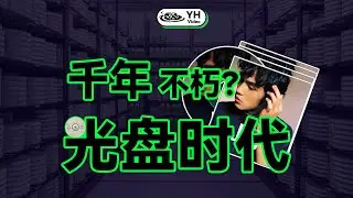 光盘时代：储存革命与科技辉煌  千年不朽？光盘你被做了什么？