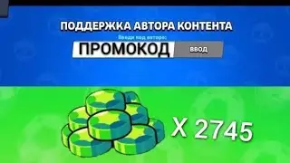 СЛИВ НОВЫХ ПРОМОКОДОВ НА ГЕМЫ В БРАВЛ СТАРСЕ // РОЗОГРЫШ НА БРАВЛ ПАСС // РАБОЧИЕ ПРОМОКОДЫ НА ГЕМЫ
