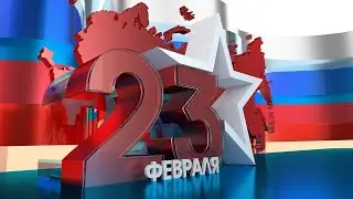 23 февраля