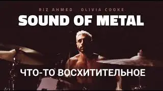 Обор фильма "Звук Металла"/Новости кино/Немного BAFTA 2021 [Полныйметр]