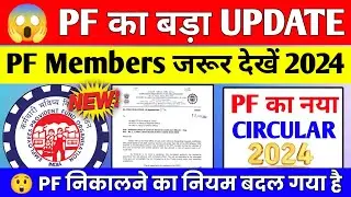 🔴 जल्दी करो | 😱 PF का सबसे बड़ा Update 2024 | EPFO ने PF निकालने का नियम बदल दिया है | PF New Update