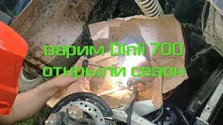 Открыли сезон ремонтом Dinli 700 | КВАДРОДВОР