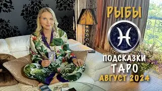 РЫБЫ - ПОДСКАЗКИ ТАРО НА АВГУСТ 2024