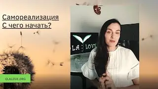 Самореализация. С чего начать?