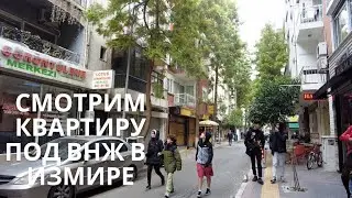 Обзоры вариантов квартиры в  Измире под ВНЖ, район АЛСАНДЖАК
