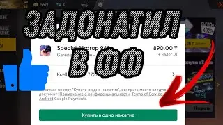 ЗАДОНАТИЛ ВО ФРИ ФАЕР! КУПИЛ ЭКСКЛЮЗИВНОЕ ПРЕДЛОЖЕНИЕ И ПРОПУСК ПРОКАЧКИ!
