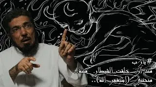 برنامج آدم | الحلقة التاسعة - شياطين | سلمان العودة