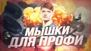 5 Мышек Для Киберспорта