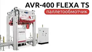 кольцевой паллетообмотчик AVR 400 FLEXA TS от компании Pieri Srl