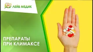 💊 Препараты при климаксе