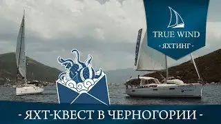 Яхт-квест в Черногории | True Wind | 2018