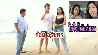 ก้อย อรัชพร กับความน่ารักเกินต้านทาน (หลงแล้ว)