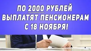 ПФР сообщил, что по 2000 рублей выплатят Пенсионерам  с 18 ноября!