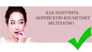 Как получить корейскую косметику бесплатно