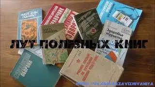Лут полезных книг