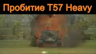 Пробитие, T110E4 по T57 Heavy. penetrate wot. Пробитие тт 10.