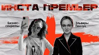ИНСТА-ПРЕМЬЕР. Бизнес-секреты Эльвиры Пинчук