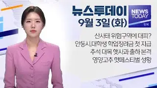 2024.09.03(화) 뉴스 투데이/ 안동MBC