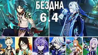 Бездна за Сяо, Дурин, Эскофье, Невиллет, Фурина, Сянь Юнь| Боссы| Как пройти| Геншин| Genshin