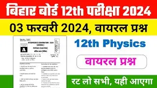 03 Febraury 2024, 12th Physics Important Objective Question 2024 | 12th Physics Objective 2024
