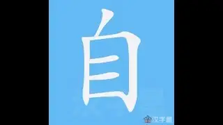 自 笔画 笔顺