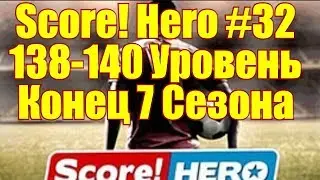 Score! Hero #32 138-140 Уровень-Конец 7 сезона