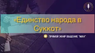 «Единство народа в Суккот»