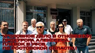 УГОЛОВНОЕ ДЕЛО В ОТНОШЕНИИ ПРОКУРОРА АЛЕКСЕЕВА.ПЛЕВОК В УФСБ ПО РОСТОВСКОЙ ОБЛАСТИ!#прокуроралексеев