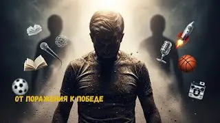 От поражения к победе