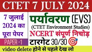 ctet evs marathon class | सम्पूर्ण EVS पर्यावरण ctet 7 july 2024 | ctet environment ncert class