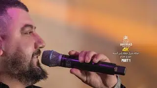 4K PART 1 صالة شيراز حفلة جورج صياح