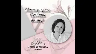 Мастер-класс 