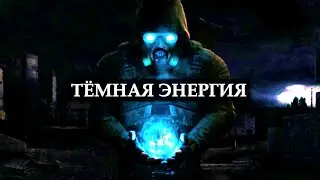 Тёмная Энергия | Изначальная Сила | ПОСТСКРИПТУМ