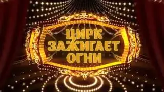 Цирк зажигает огни / Цирк на воде (2017)
