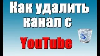 Как удалить ютуб канал