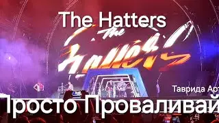 The Hatters "Просто Проваливай" Таврида Арт