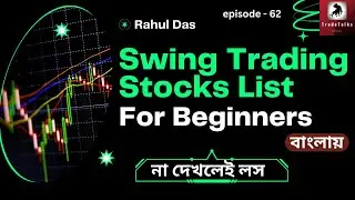 📣 Swing Trading list 📈 সুয়িং ট্রেড করার জন্য সব থেকে ভালো শেয়ার কোনগুলি ? Best Swing Trading Stocks