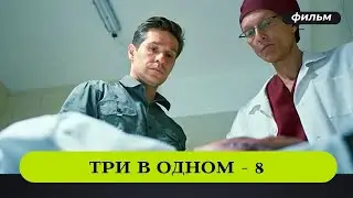 ДЕЛО ОБ УБИЙСТВЕ ПЛАСТИЧЕСКОГО ХИРУРГА! Три В одном - 8. Все Серии. Русские Детективы