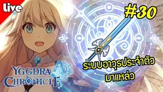Yggdra Chronicle [ Live Stream#30 ] :: ระบบอาวุธประจำตัวกับดันโร๊คไลท์มาแหล่ว