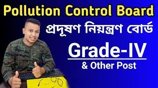 Pollution Control Board Recruitment 2023 || Grade-III and Grade-IV Post